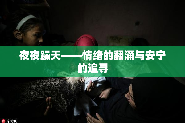 夜夜躁天——情绪的翻涌与安宁的追寻