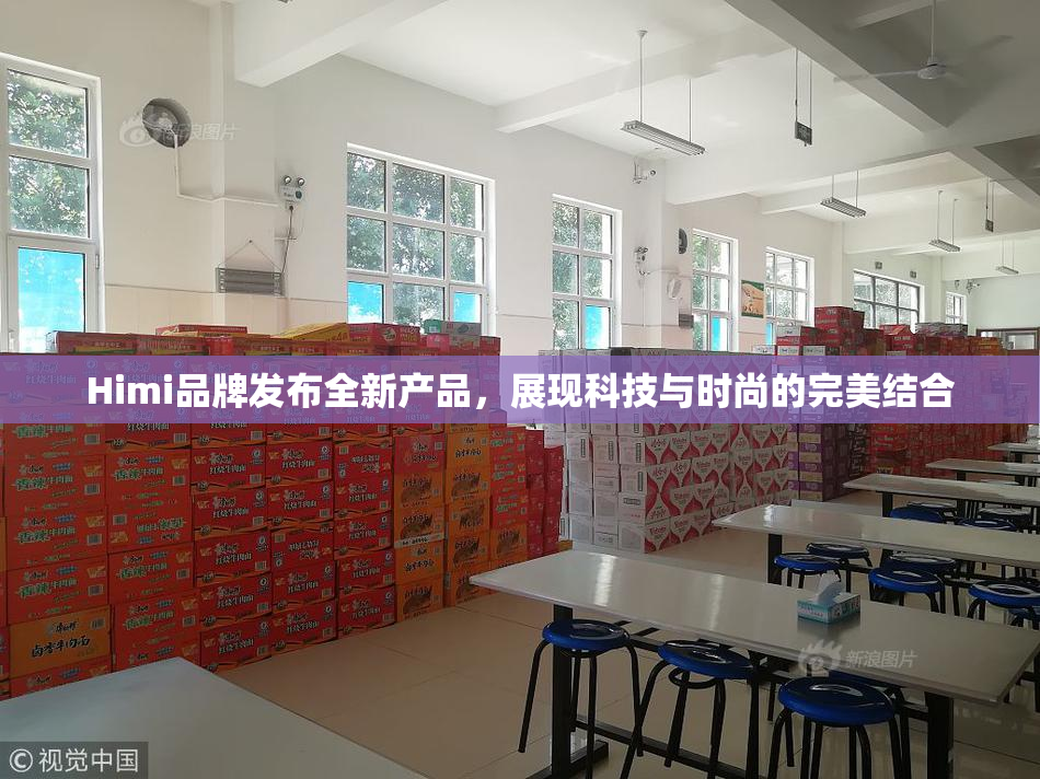 Himi品牌发布全新产品，展现科技与时尚的完美结合