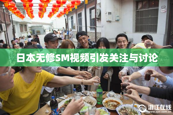 日本无修SM视频引发关注与讨论