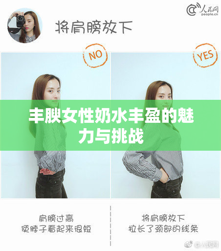 丰腴女性奶水丰盈的魅力与挑战