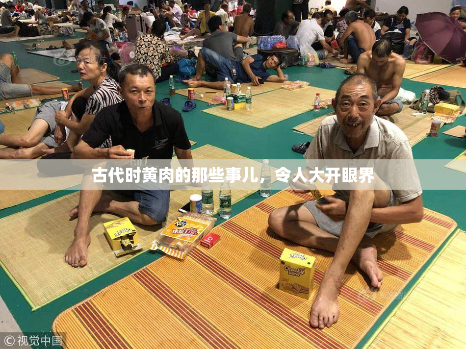 古代时黄肉的那些事儿，令人大开眼界