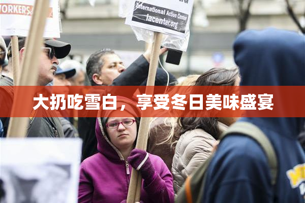 大扔吃雪白，享受冬日美味盛宴