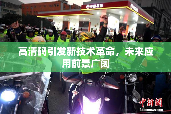 高清码引发新技术革命，未来应用前景广阔