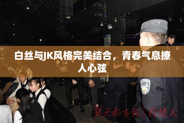 白丝与JK风格完美结合，青春气息撩人心弦