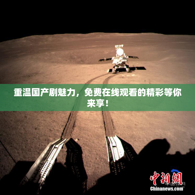 重温国产剧魅力，免费在线观看的精彩等你来享！