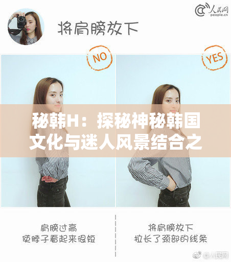 秘韩H：探秘神秘韩国文化与迷人风景结合之旅