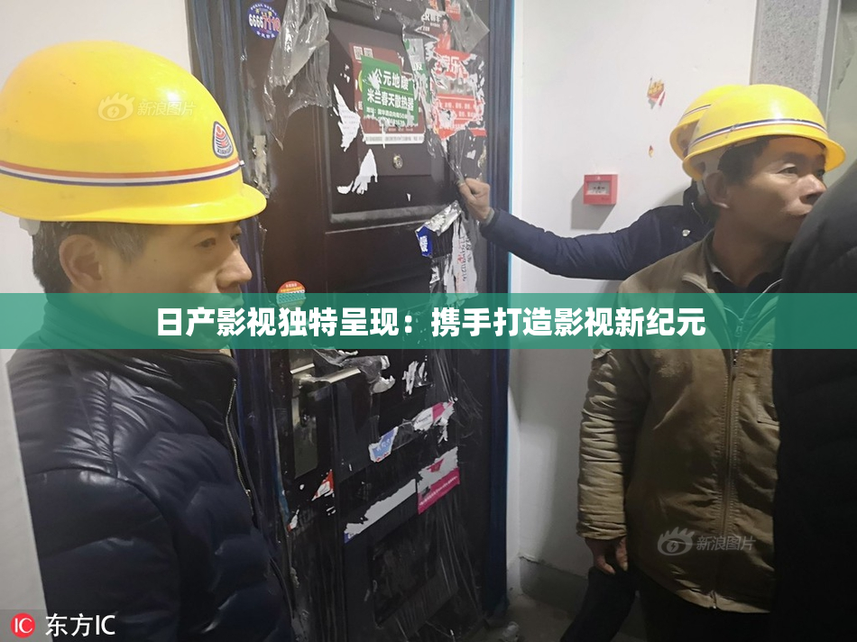 日产影视独特呈现：携手打造影视新纪元
