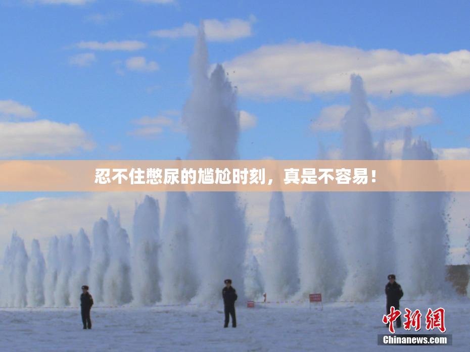 忍不住憋尿的尴尬时刻，真是不容易！