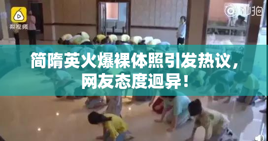 简隋英火爆裸体照引发热议，网友态度迥异！