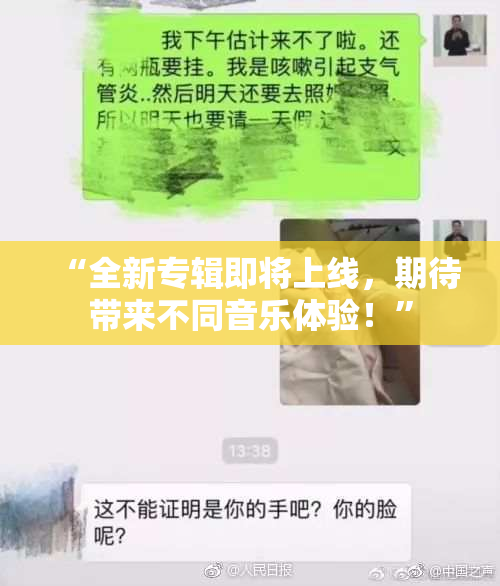 “全新专辑即将上线，期待带来不同音乐体验！”