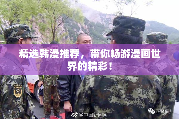 精选韩漫推荐，带你畅游漫画世界的精彩！