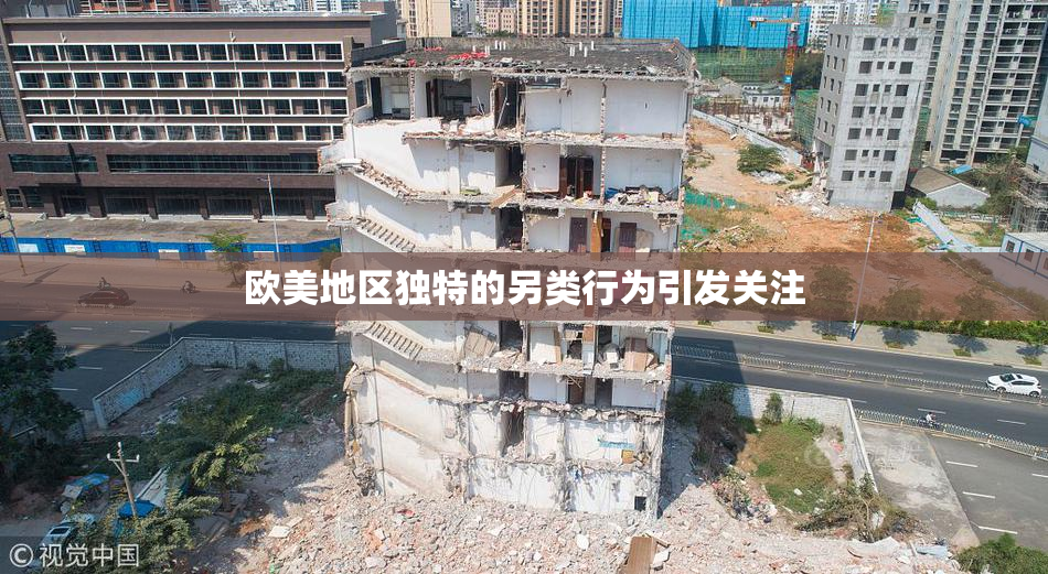 欧美地区独特的另类行为引发关注