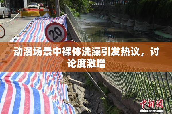 动漫场景中裸体洗澡引发热议，讨论度激增