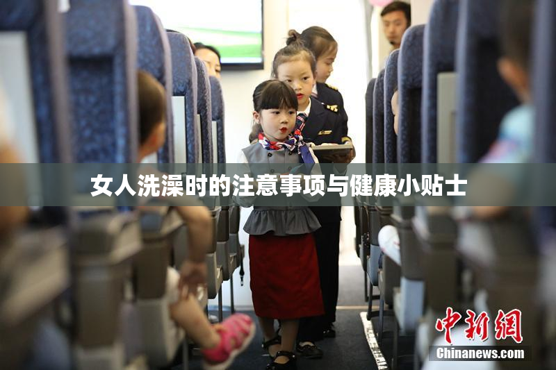 女人洗澡时的注意事项与健康小贴士