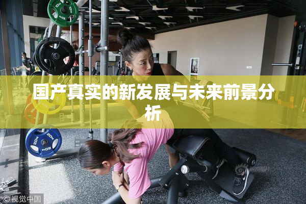 国产真实的新发展与未来前景分析