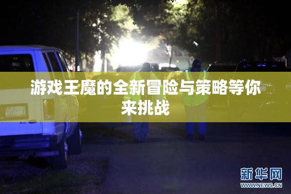 游戏王魔的全新冒险与策略等你来挑战
