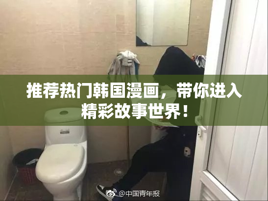推荐热门韩国漫画，带你进入精彩故事世界！