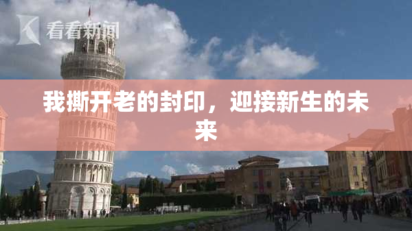 我撕开老的封印，迎接新生的未来