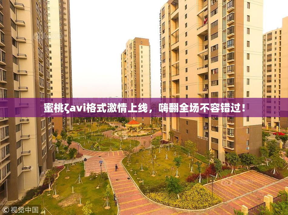 蜜桃ζavi格式激情上线，嗨翻全场不容错过！