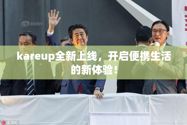 kareup全新上线，开启便携生活的新体验！