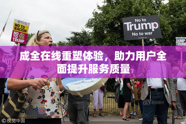 成全在线重塑体验，助力用户全面提升服务质量
