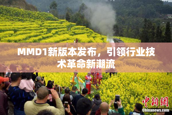 MMD1新版本发布，引领行业技术革命新潮流