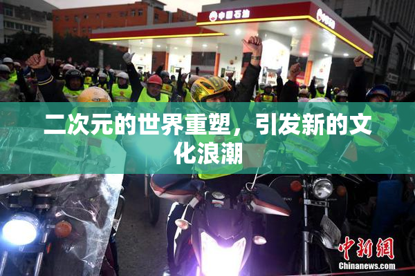 二次元的世界重塑，引发新的文化浪潮
