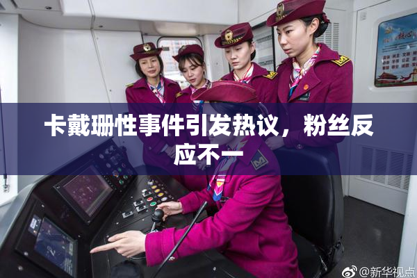 卡戴珊性事件引发热议，粉丝反应不一