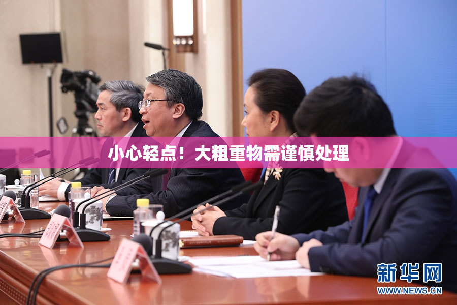 小心轻点！大粗重物需谨慎处理