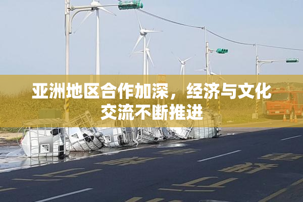 亚洲地区合作加深，经济与文化交流不断推进