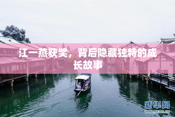 江一燕获奖，背后隐藏独特的成长故事