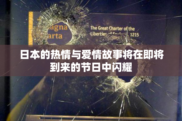 日本的热情与爱情故事将在即将到来的节日中闪耀
