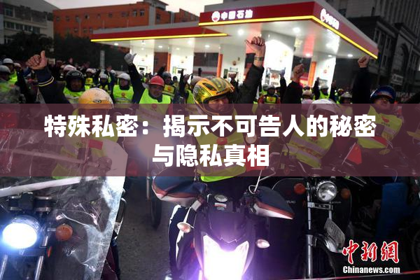 特殊私密：揭示不可告人的秘密与隐私真相