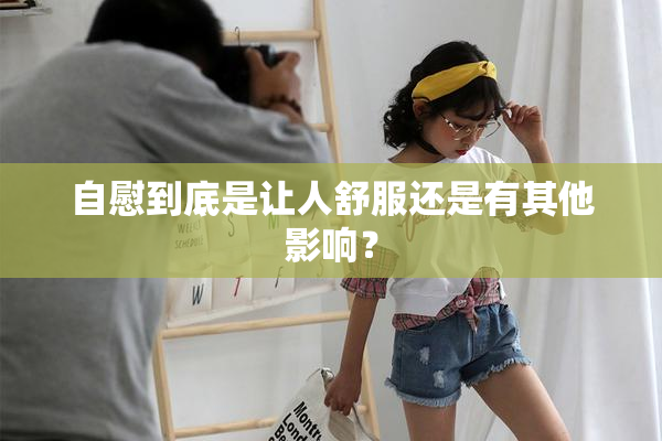 自慰到底是让人舒服还是有其他影响？