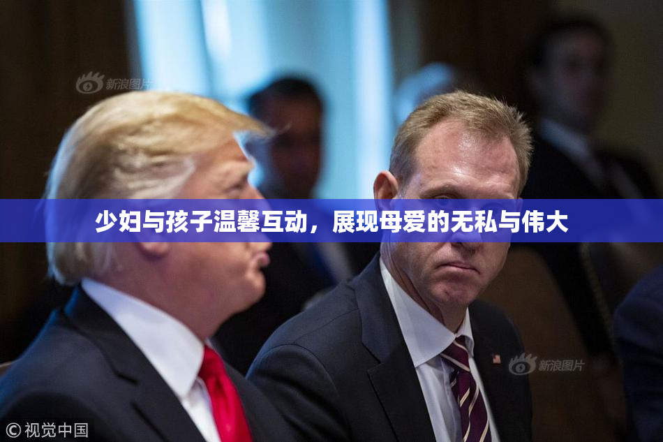 少妇与孩子温馨互动，展现母爱的无私与伟大