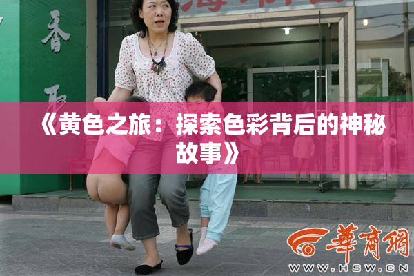 《黄色之旅：探索色彩背后的神秘故事》