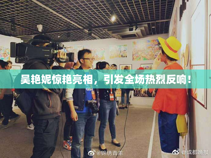 吴艳妮惊艳亮相，引发全场热烈反响！