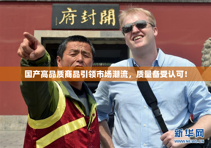 国产高品质商品引领市场潮流，质量备受认可！