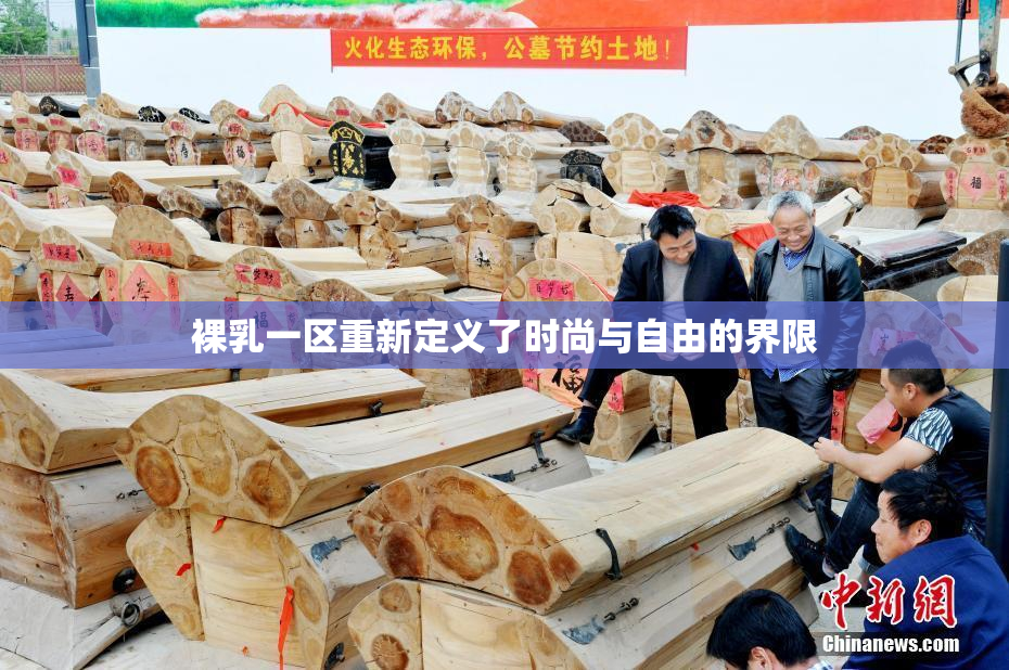 裸乳一区重新定义了时尚与自由的界限