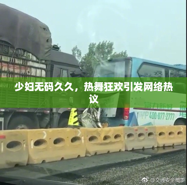 少妇无码久久，热舞狂欢引发网络热议
