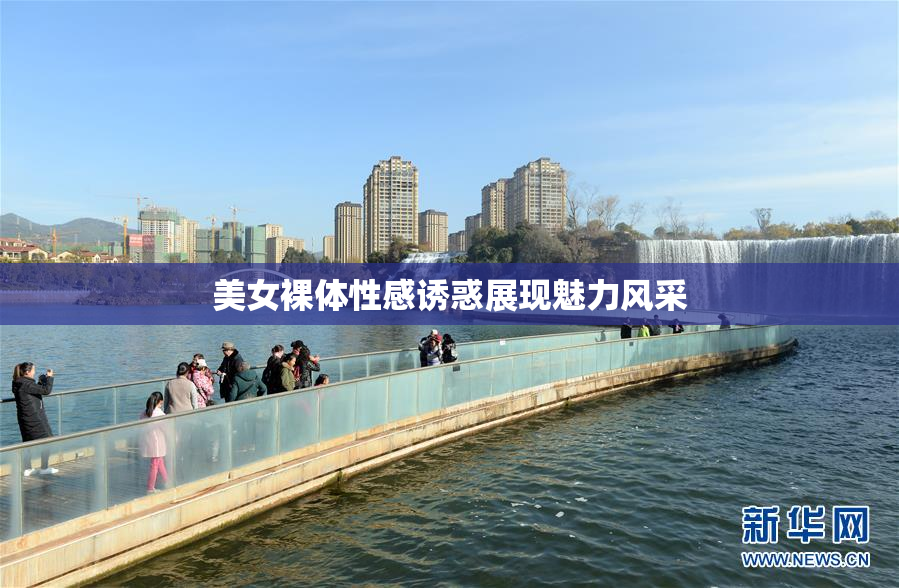 美女裸体性感诱惑展现魅力风采