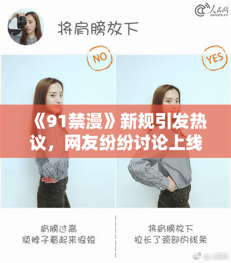 《91禁漫》新规引发热议，网友纷纷讨论上线后的影响与挑战