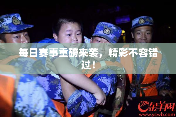 每日赛事重磅来袭，精彩不容错过！
