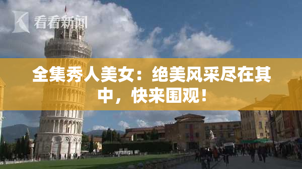 全集秀人美女：绝美风采尽在其中，快来围观！