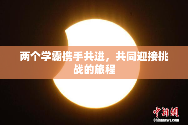 两个学霸携手共进，共同迎接挑战的旅程