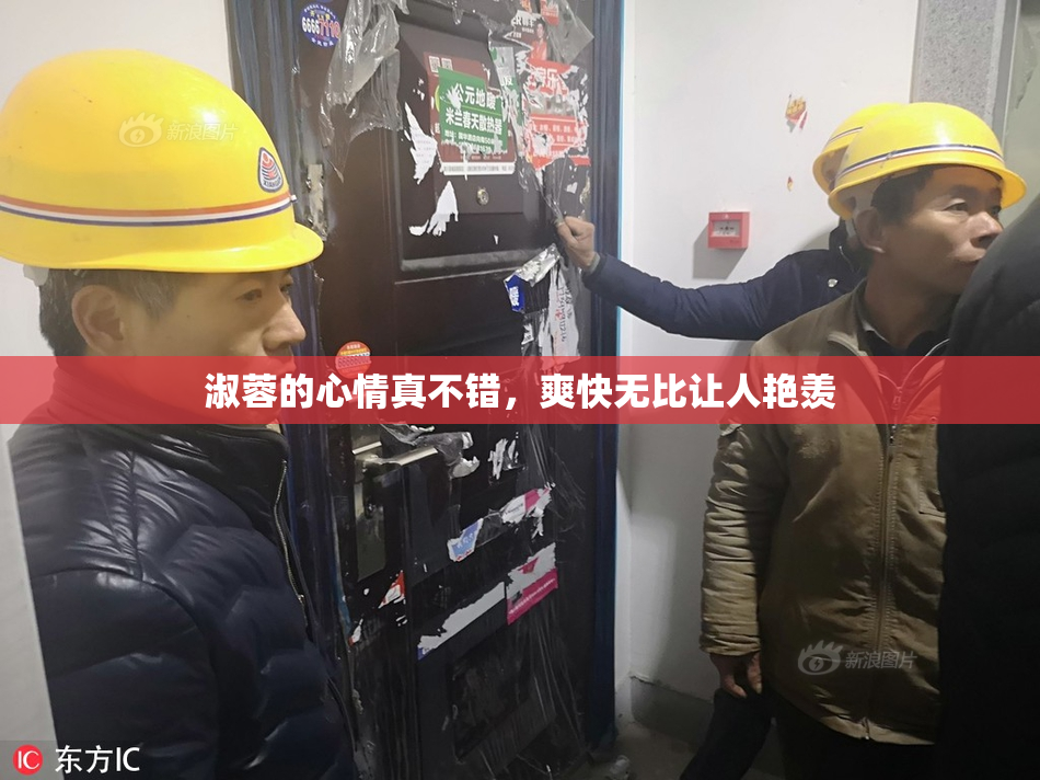淑蓉的心情真不错，爽快无比让人艳羡