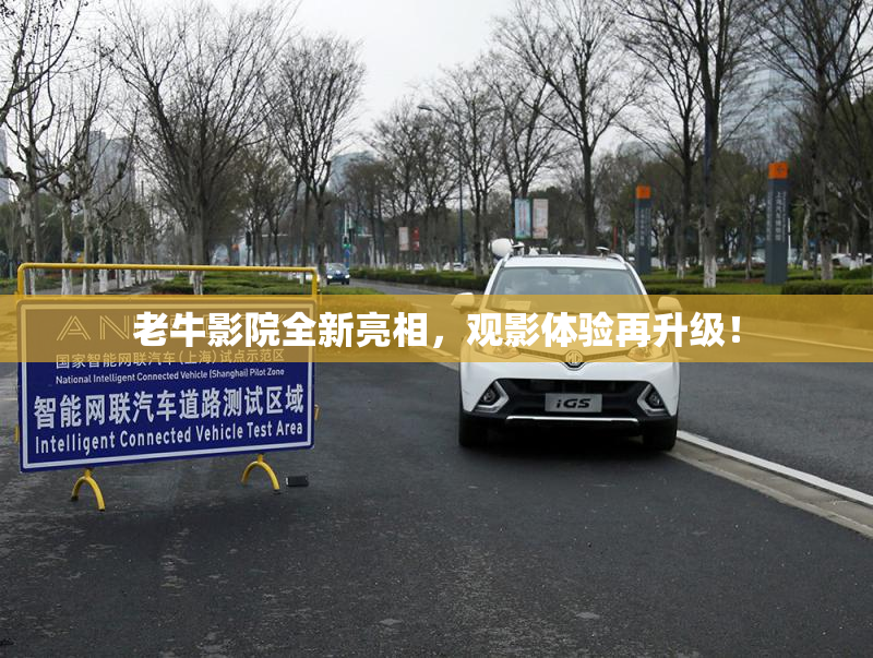 老牛影院全新亮相，观影体验再升级！