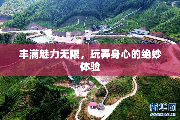 丰满魅力无限，玩弄身心的绝妙体验