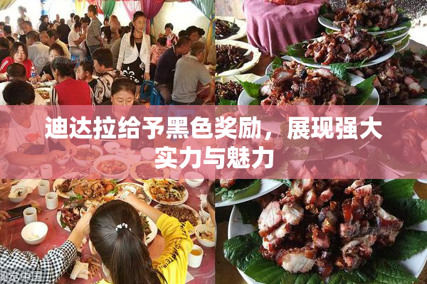 迪达拉给予黑色奖励，展现强大实力与魅力