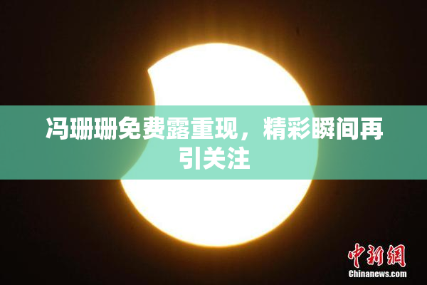 冯珊珊免费露重现，精彩瞬间再引关注